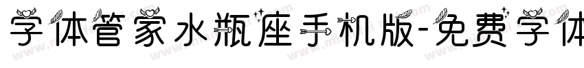 字体管家水瓶座手机版字体转换