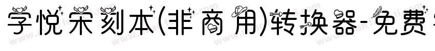 字悦宋刻本(非商用)转换器字体转换