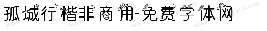 孤城行楷非商用字体转换