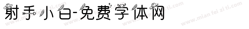 射手小白字体转换