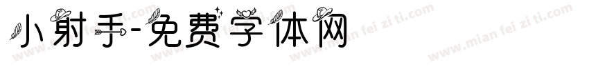 小射手字体转换
