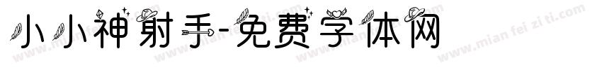 小小神射手字体转换