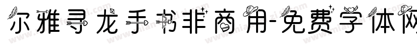 尔雅寻龙手书非商用字体转换