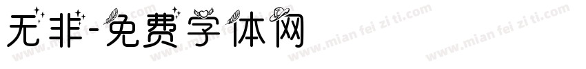无非字体转换