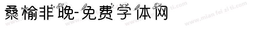 桑榆非晚字体转换
