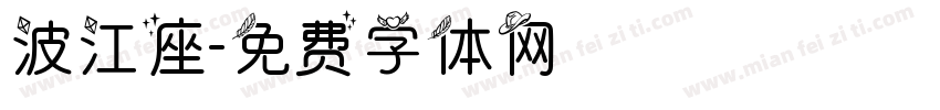 波江座字体转换