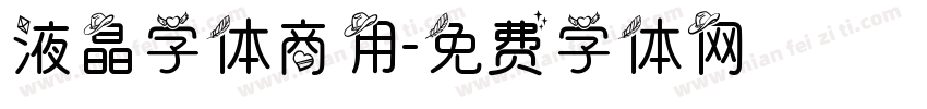 液晶字体商用字体转换