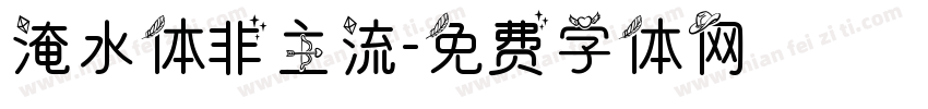 淹水体非主流字体转换
