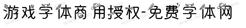 游戏字体商用授权字体转换