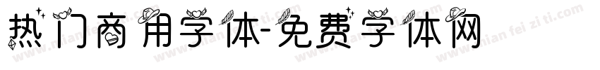 热门商用字体字体转换