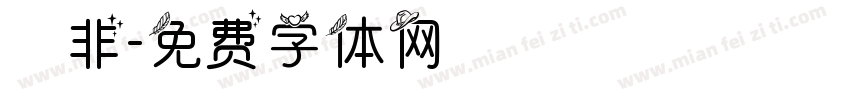無非字体转换