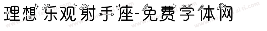 理想乐观射手座字体转换