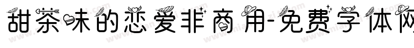 甜茶味的恋爱非商用字体转换