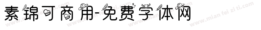 素锦可商用字体转换