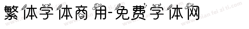 繁体字体商用字体转换
