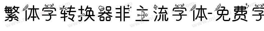 繁体字转换器非主流字体字体转换
