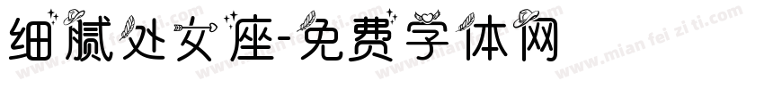 细腻处女座字体转换