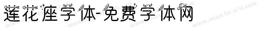 莲花座字体字体转换