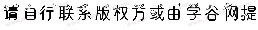 请自行联系版权方或由字谷网提供字体商用字体转换