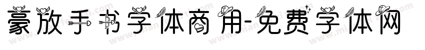 豪放手书字体商用字体转换