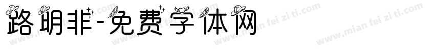 路明非字体转换