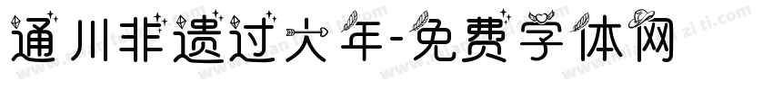 通川非遗过大年字体转换