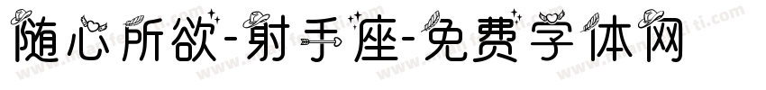 随心所欲-射手座字体转换