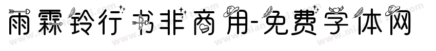 雨霖铃行书非商用字体转换