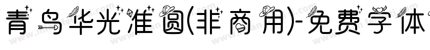 青鸟华光准圆(非商用)字体转换