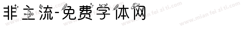 非主流字体转换