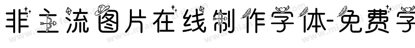 非主流图片在线制作字体字体转换