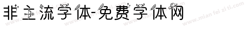 非主流字体字体转换