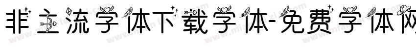 非主流字体下载字体字体转换