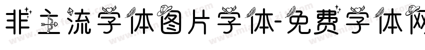 非主流字体图片字体字体转换