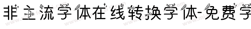 非主流字体在线转换字体字体转换