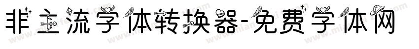 非主流字体转换器字体转换