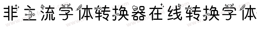 非主流字体转换器在线转换字体字体转换