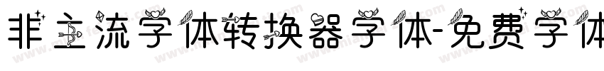 非主流字体转换器字体字体转换