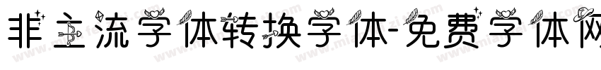 非主流字体转换字体字体转换