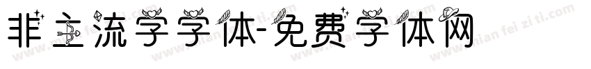 非主流字字体字体转换