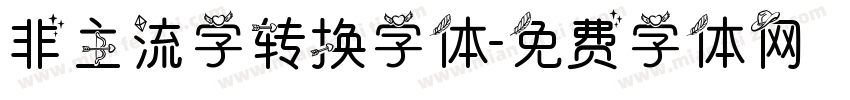 非主流字转换字体字体转换