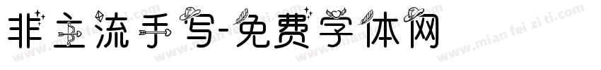 非主流手写字体转换