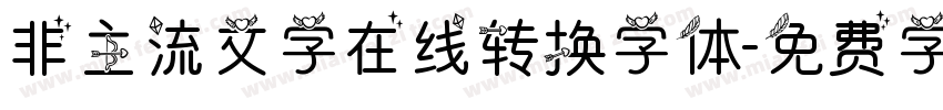 非主流文字在线转换字体字体转换