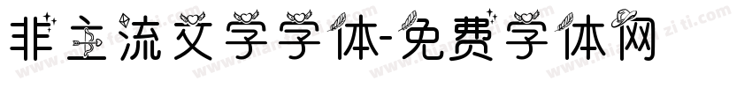 非主流文字字体字体转换