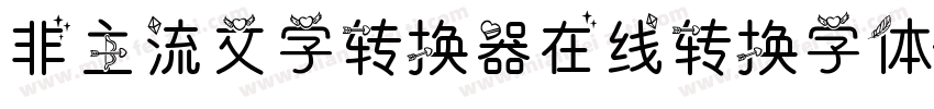 非主流文字转换器在线转换字体字体转换