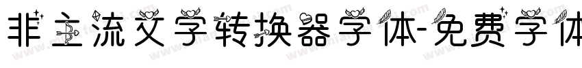 非主流文字转换器字体字体转换