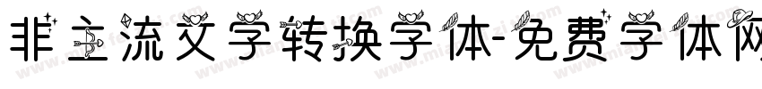 非主流文字转换字体字体转换