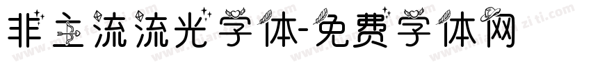 非主流流光字体字体转换