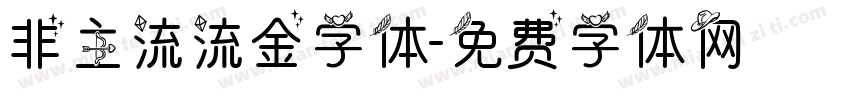 非主流流金字体字体转换