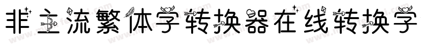 非主流繁体字转换器在线转换字体字体转换